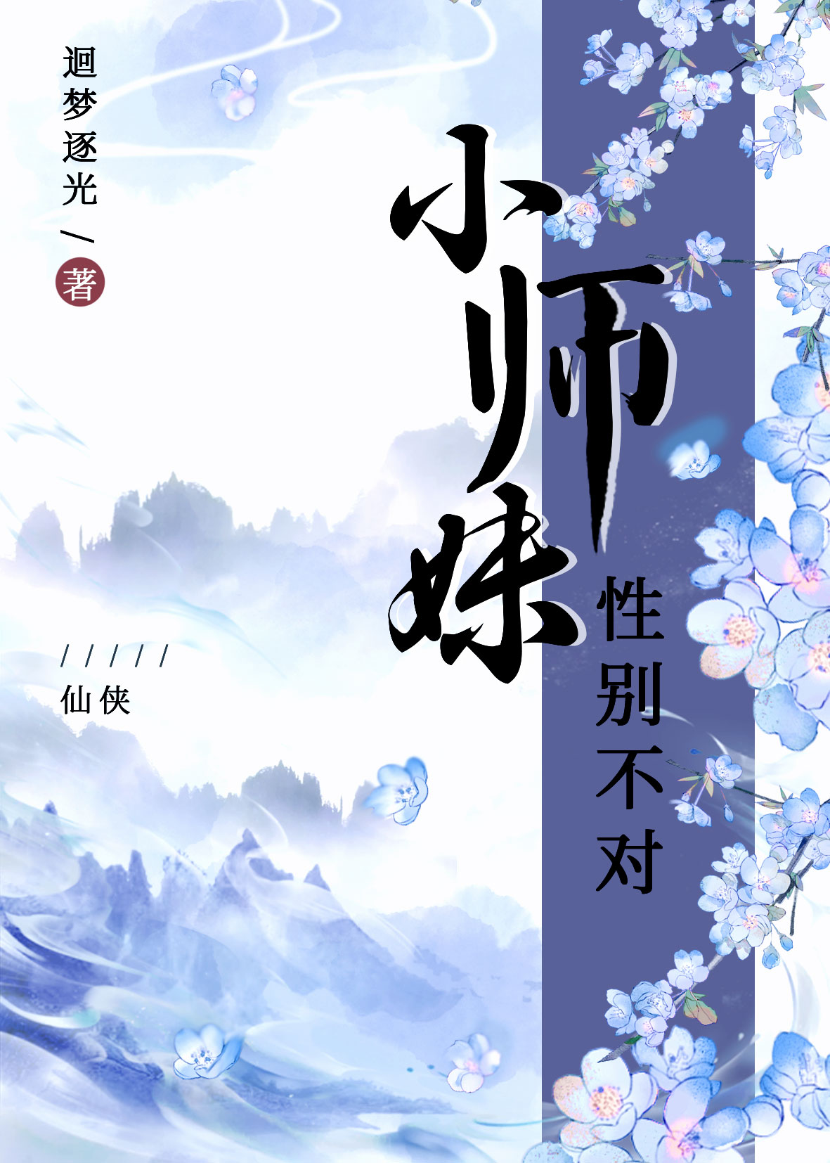 小师妹性别不对 二十八