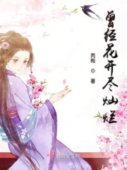 曾经花开尽灿烂