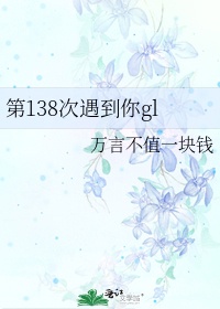 第138次遇到你gl小说免费