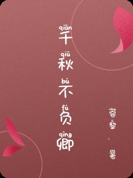 千秋不负卿