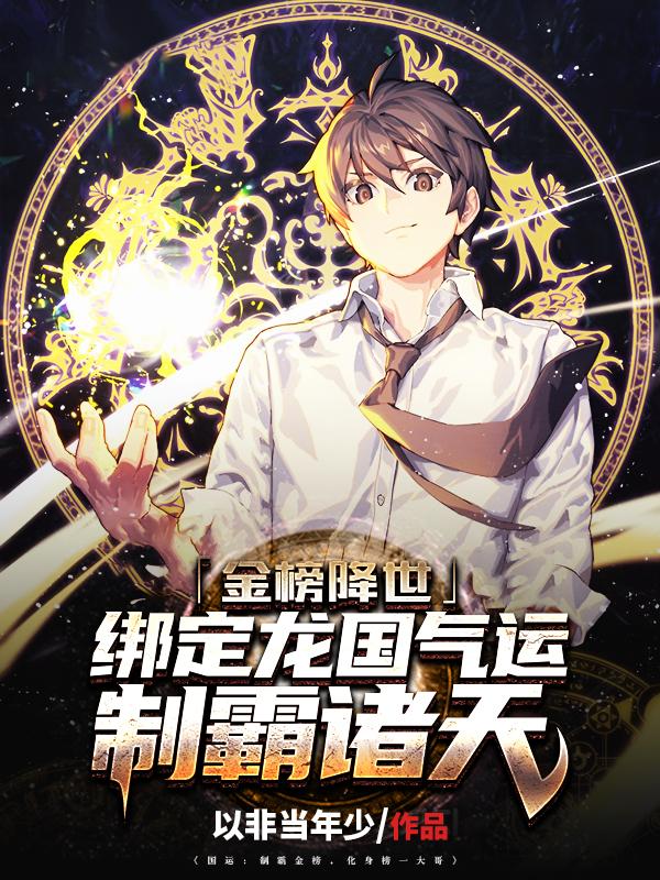 金榜降世：绑定龙国气运制霸诸天