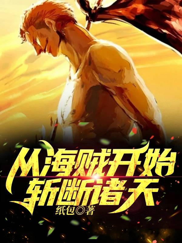 从海贼开始,斩断诸天!