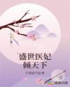 盛世医妃倾天下