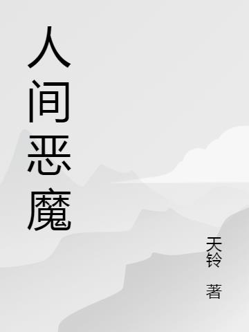 人间恶魔