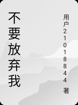 不要放弃我