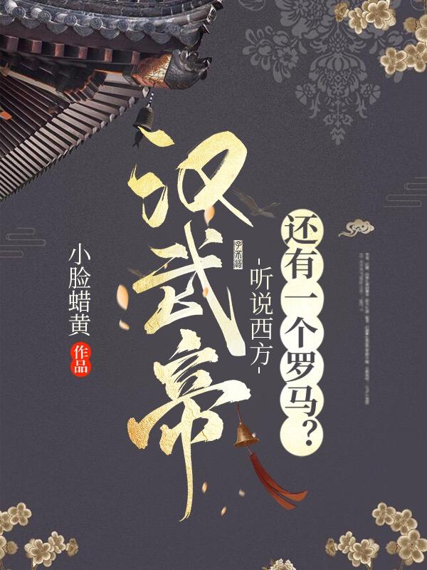 汉武帝听说西方有一个罗马小说