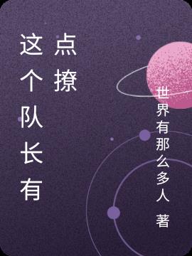 这个队长有点撩