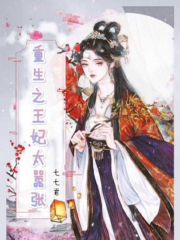 重生嫡女摄政王妃狠嚣张