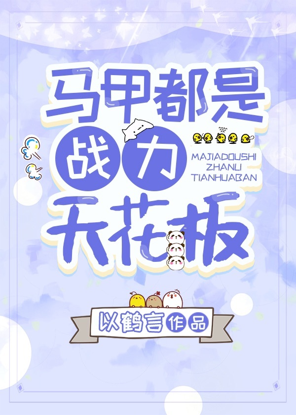 马甲都是战力天花板