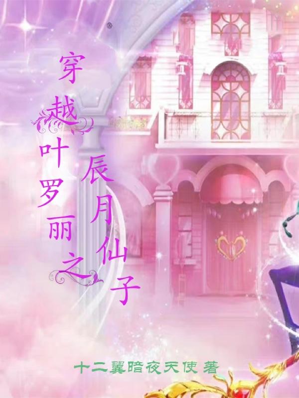 穿越叶罗丽之辰月仙子完本