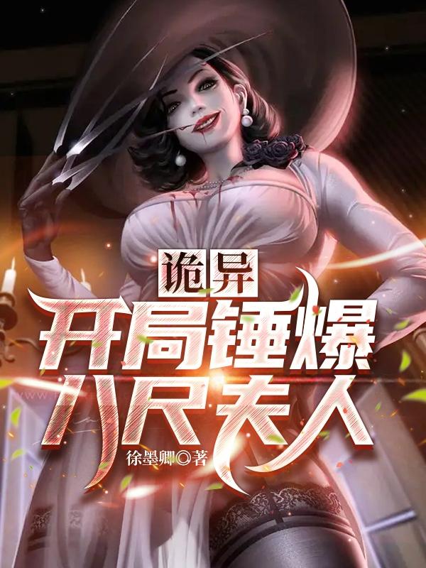 开局锤爆八尺夫人txt小说下载