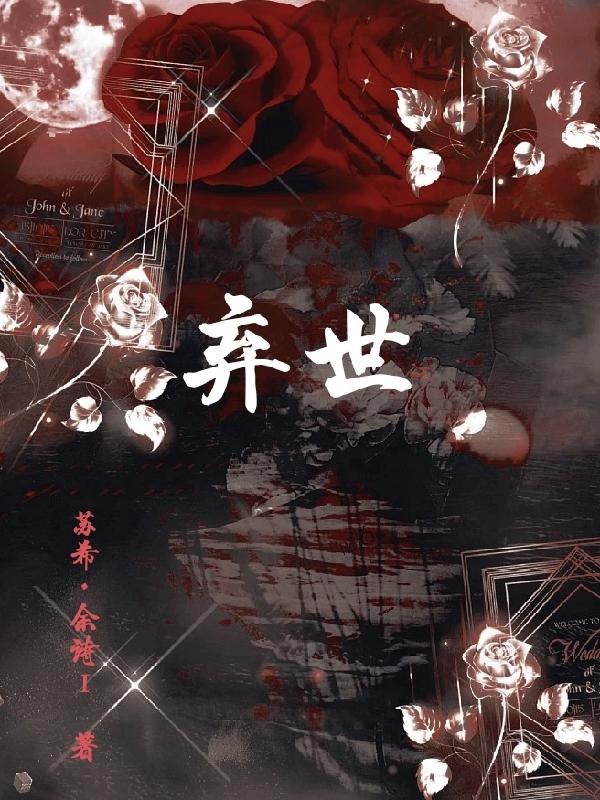 弃世的弃