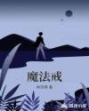 魔法戒指韩剧在线播放