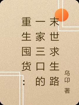 重生囤货：一家三口的末世求生路