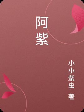 阿紫曾是哪个门派的弟子