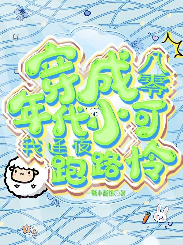 穿成八零年代小可怜，我连夜跑路