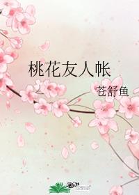 观中桃花次友人韵