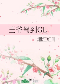 王爷驾到gl魅吧