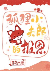 狐狸小夫郎的报恩在线阅读