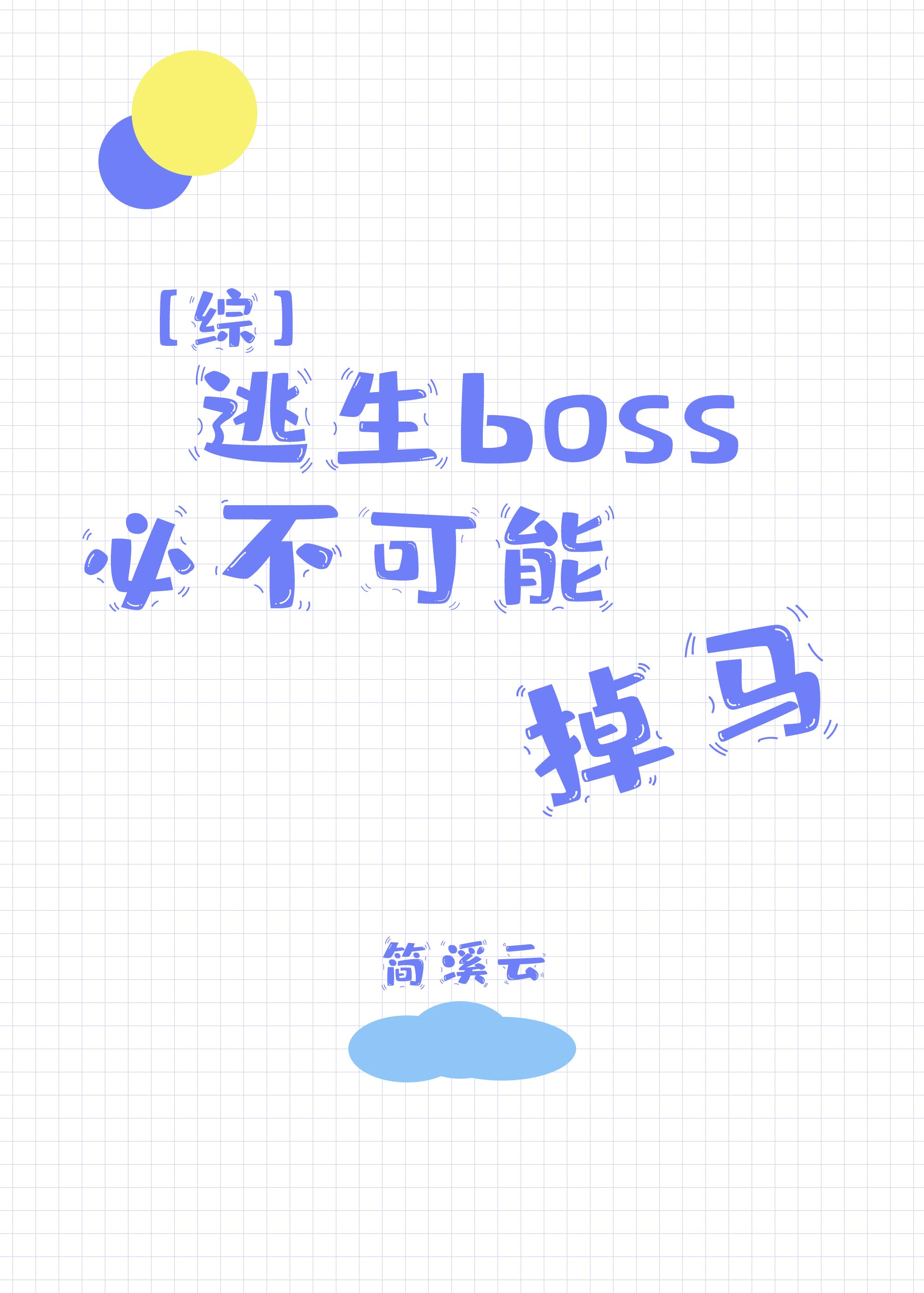 逃生boss必不可能掉马笔趣阁