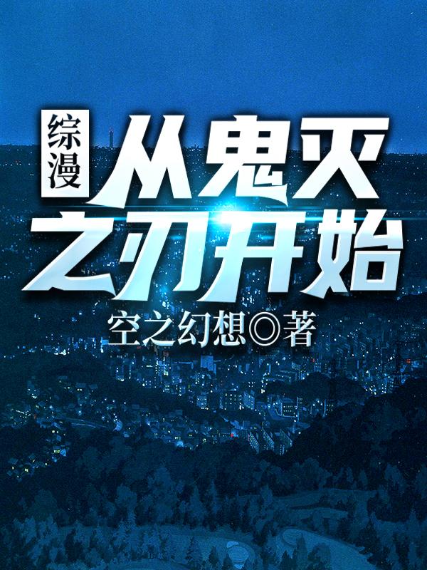 综漫从鬼灭之刃开始的无限剑制