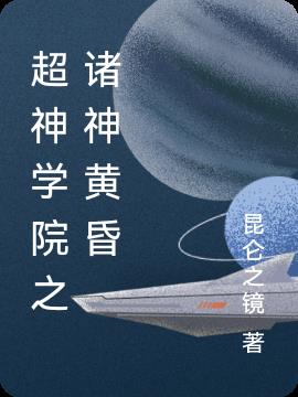 超神学院之诸神黄昏叶寒