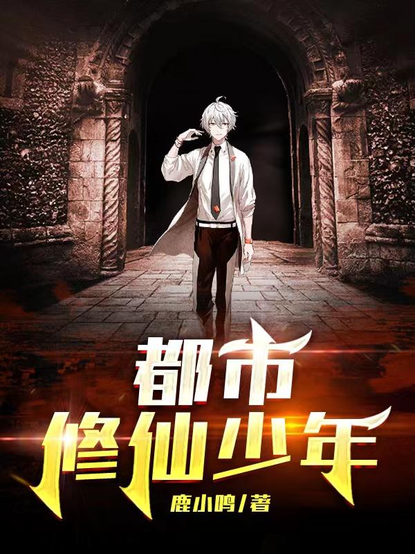 都市修仙少年