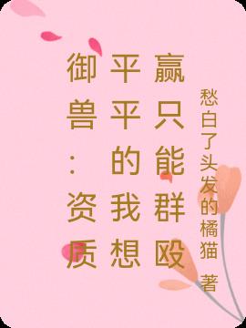 御兽：资质平平的我想赢只能群殴