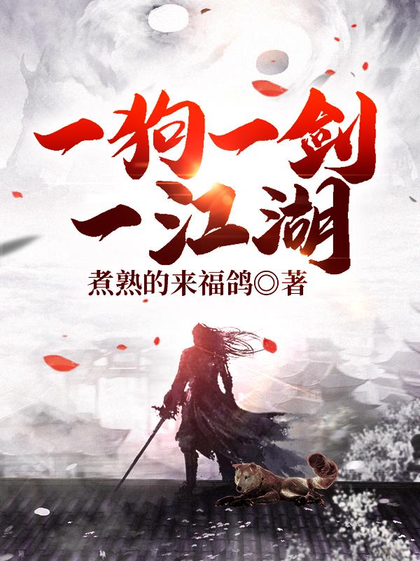 一狗一剑一江湖小说
