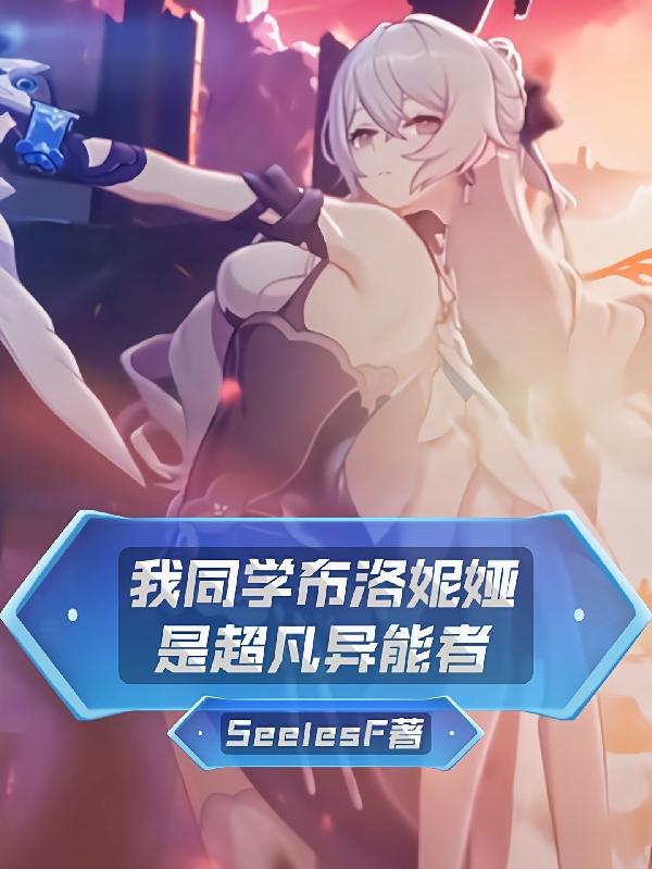 我同学布洛妮娅是超凡异能者