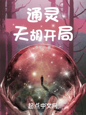 通灵:天胡开局