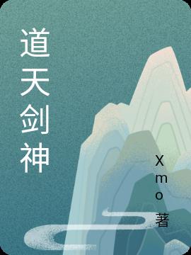 道天剑神