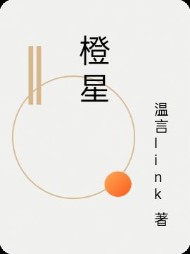 橙星