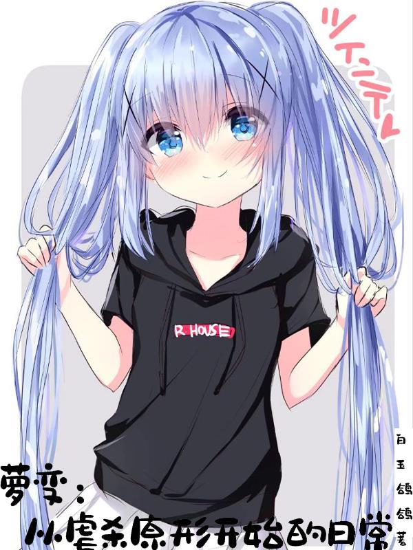 萝变：从虐杀原形开始的日常