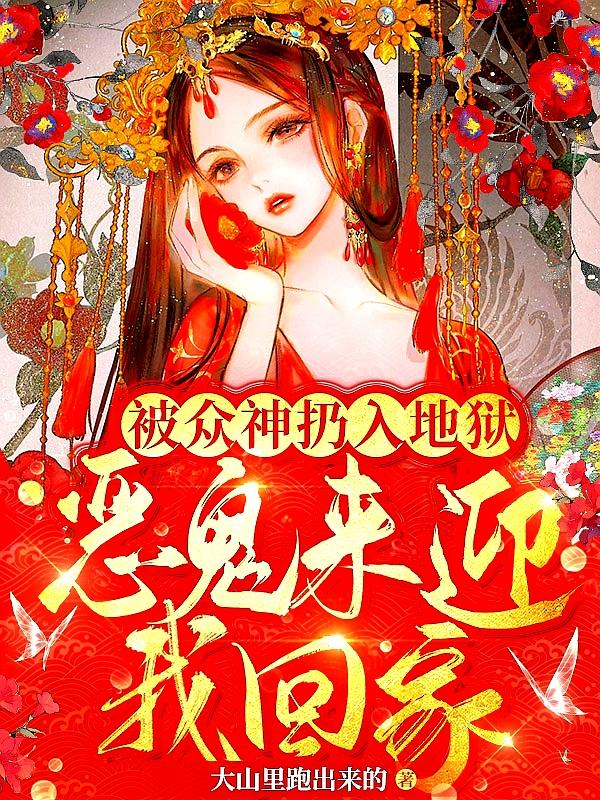 恶鬼来迎我回家小说下载