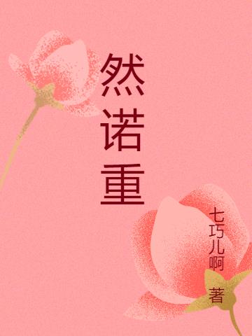 然诺重