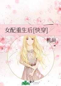 女配重生后[快穿