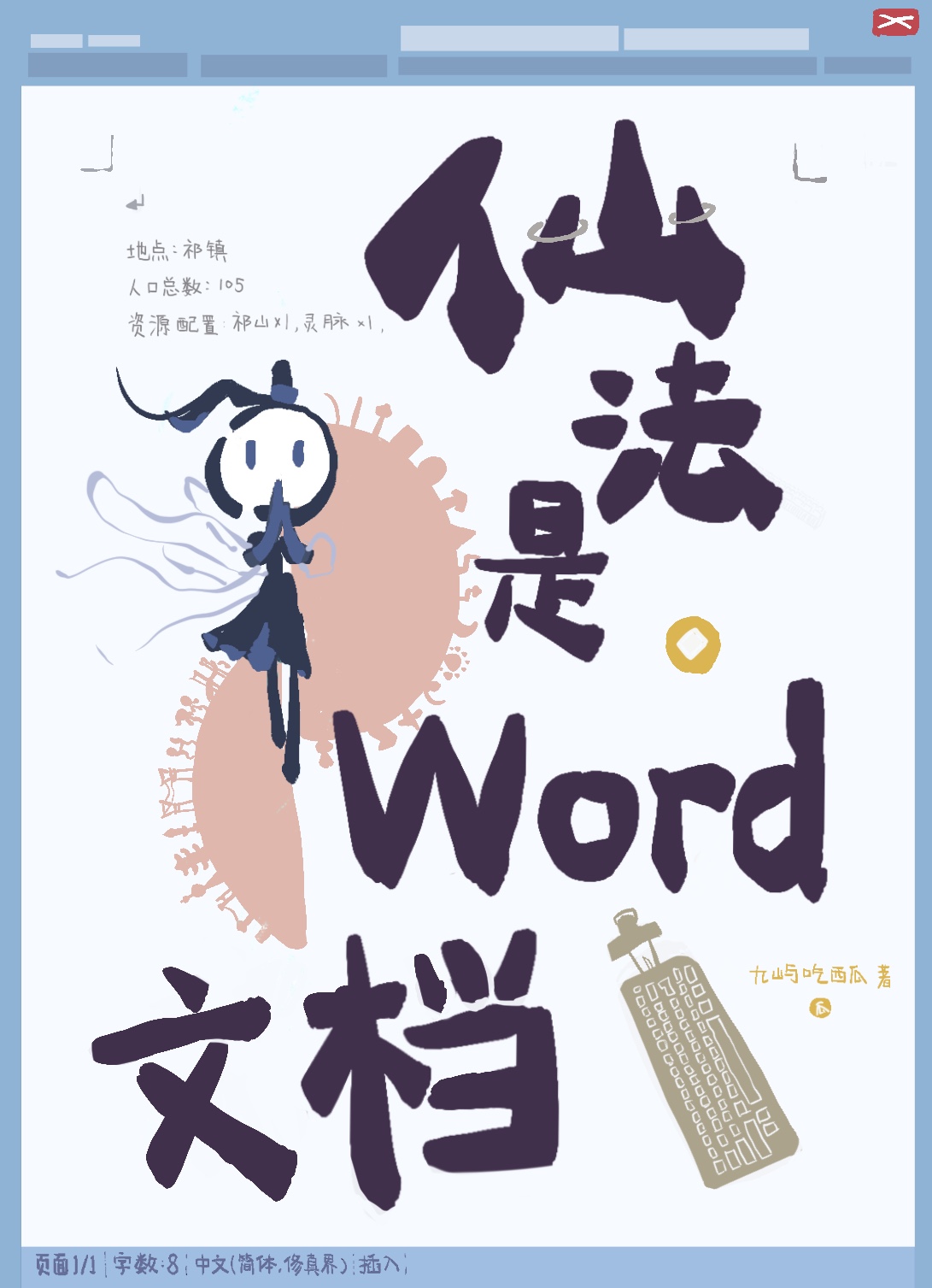 仙法是word文档月明