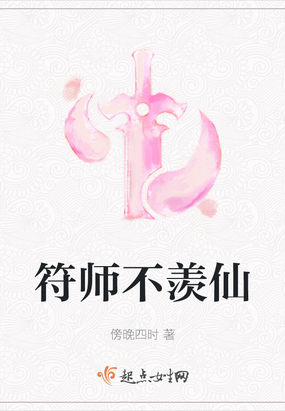 符师不羡仙最新章节
