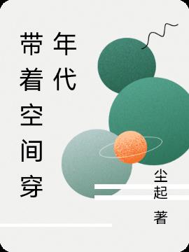 带着空间穿成年代文福气包txt百度云