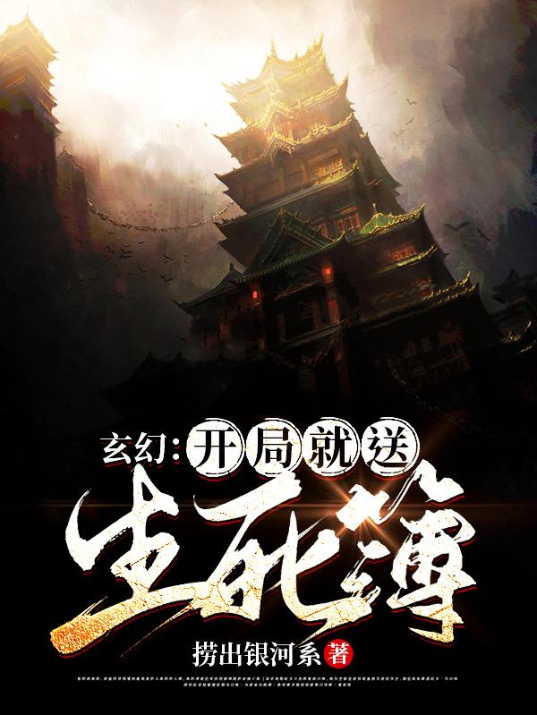 玄幻：开局就送生死簿