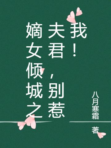 嫡女倾城之夫君,别惹我!