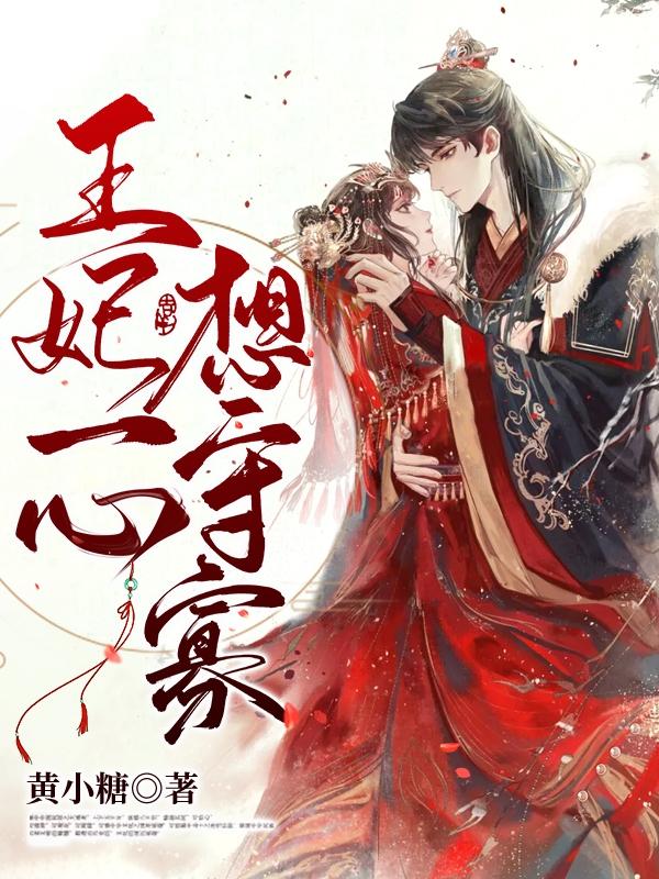 王妃一心想守寡