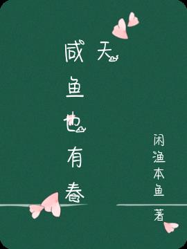 咸鱼也有春天