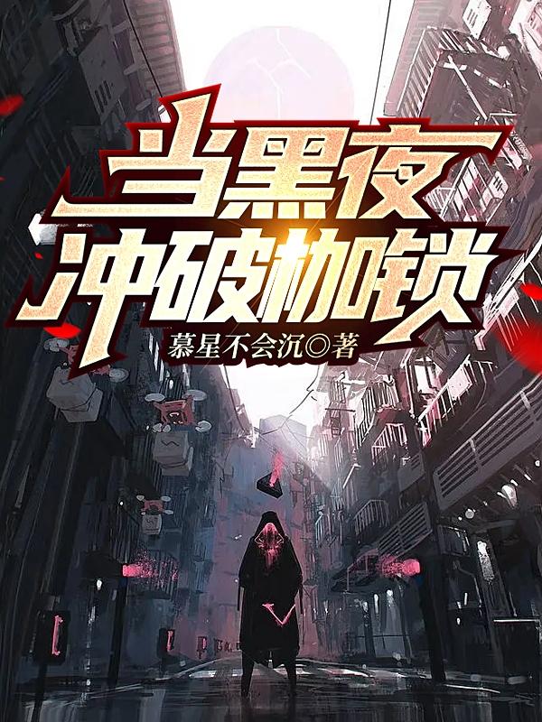 当黑夜冲破枷锁