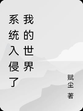 系统入侵了我的世界