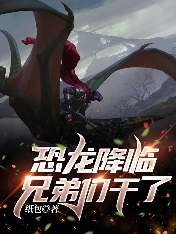 恐龙降临,兄弟们干了!