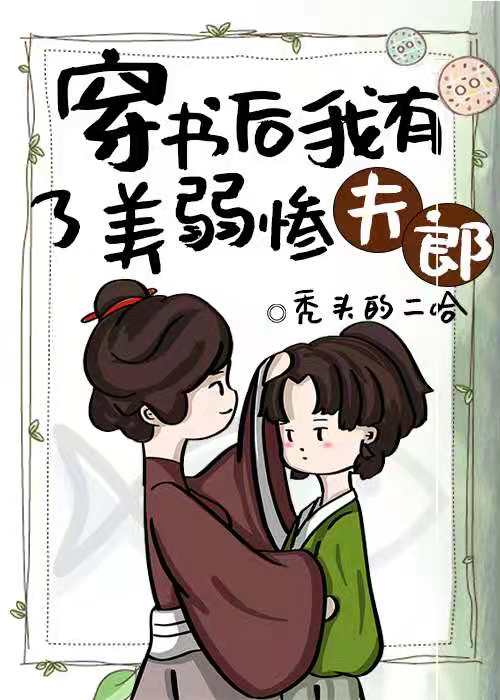 穿书后我有了美弱惨夫郎(女尊)书包网