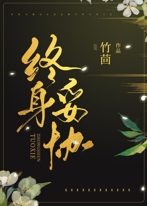 终身妥协小说竹茴免费