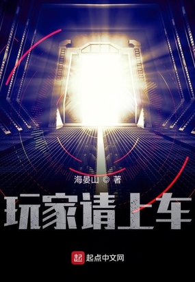 玩家请上车